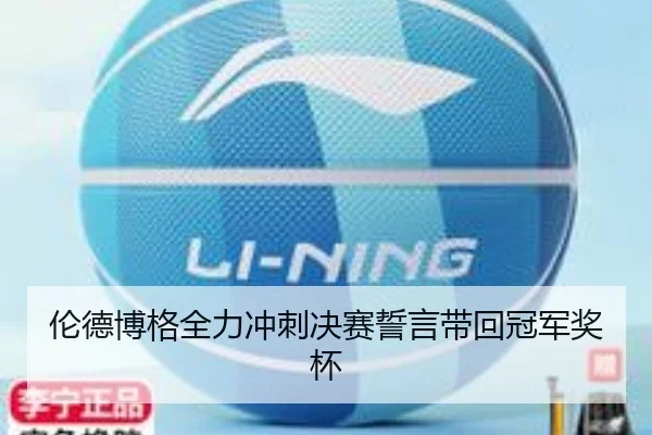 伦德博格全力冲刺决赛誓言带回冠军奖杯