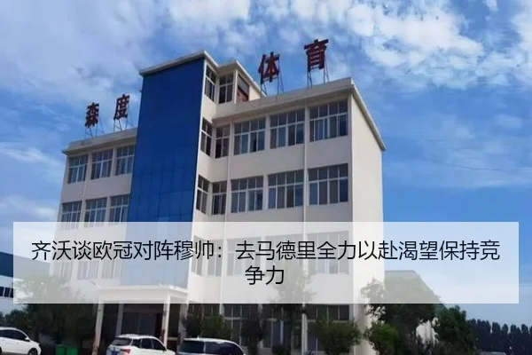 齐沃谈欧冠对阵穆帅：去马德里全力以赴渴望保持竞争力