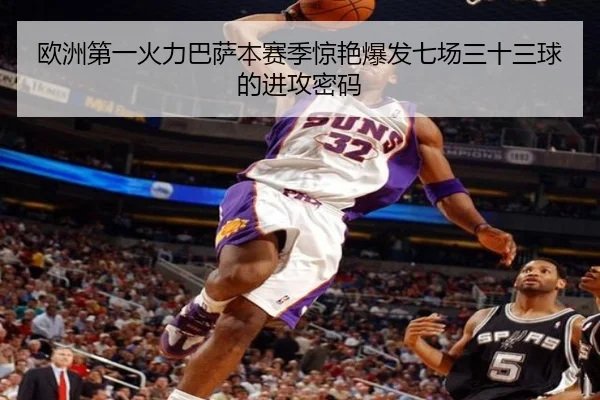 欧洲第一火力巴萨本赛季惊艳爆发七场三十三球的进攻密码