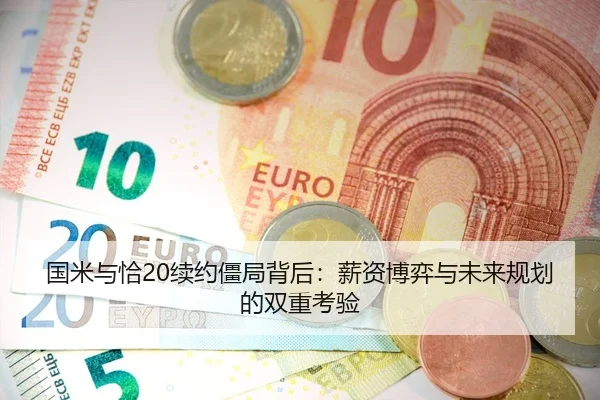 国米与恰20续约僵局背后：薪资博弈与未来规划的双重考验